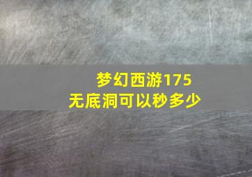 梦幻西游175无底洞可以秒多少