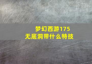 梦幻西游175无底洞带什么特技