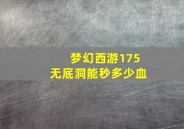 梦幻西游175无底洞能秒多少血