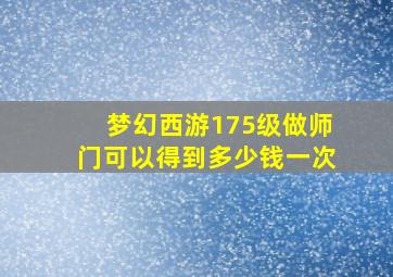 梦幻西游175级做师门可以得到多少钱一次