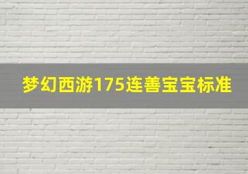 梦幻西游175连善宝宝标准