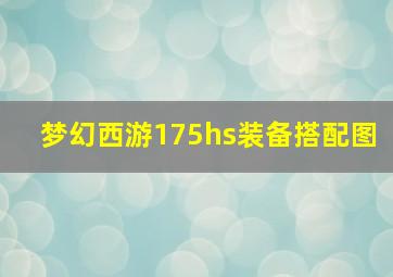 梦幻西游175hs装备搭配图