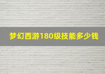 梦幻西游180级技能多少钱