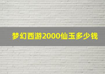 梦幻西游2000仙玉多少钱