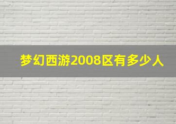 梦幻西游2008区有多少人