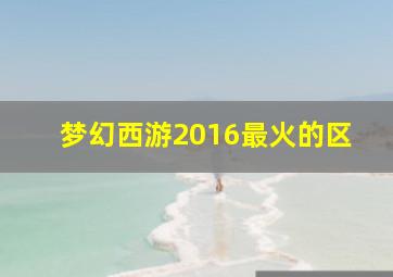 梦幻西游2016最火的区