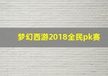 梦幻西游2018全民pk赛