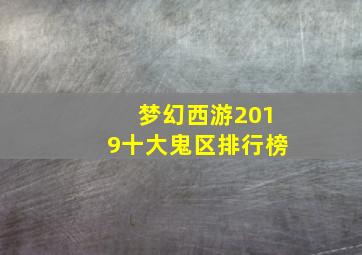 梦幻西游2019十大鬼区排行榜