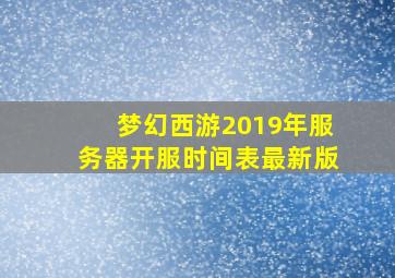 梦幻西游2019年服务器开服时间表最新版