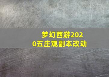 梦幻西游2020五庄观副本改动