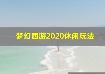 梦幻西游2020休闲玩法