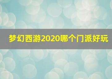 梦幻西游2020哪个门派好玩