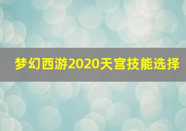 梦幻西游2020天宫技能选择