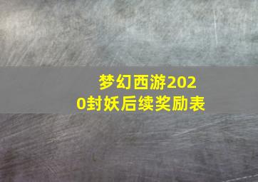 梦幻西游2020封妖后续奖励表