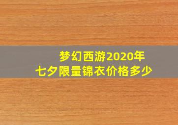 梦幻西游2020年七夕限量锦衣价格多少