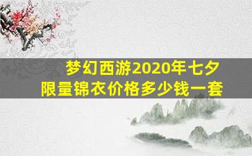 梦幻西游2020年七夕限量锦衣价格多少钱一套