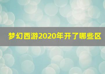 梦幻西游2020年开了哪些区