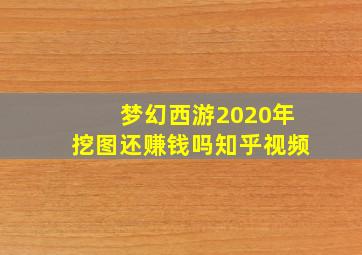 梦幻西游2020年挖图还赚钱吗知乎视频