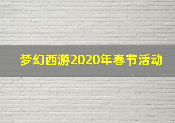 梦幻西游2020年春节活动