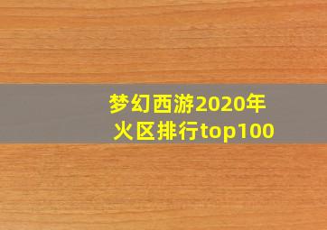 梦幻西游2020年火区排行top100