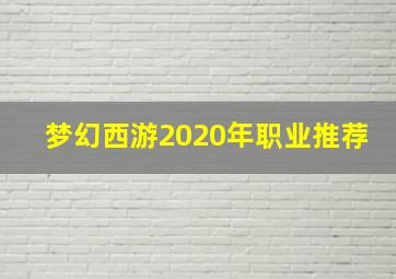 梦幻西游2020年职业推荐