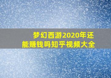 梦幻西游2020年还能赚钱吗知乎视频大全