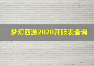 梦幻西游2020开服表查询