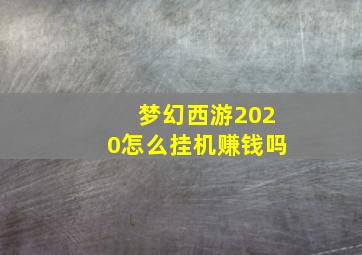 梦幻西游2020怎么挂机赚钱吗