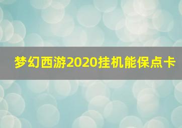 梦幻西游2020挂机能保点卡