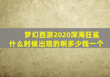 梦幻西游2020深海狂鲨什么时候出现的啊多少钱一个