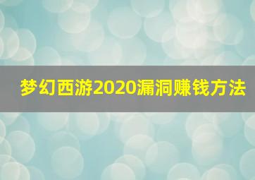 梦幻西游2020漏洞赚钱方法