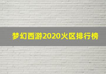 梦幻西游2020火区排行榜