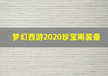 梦幻西游2020珍宝阁装备