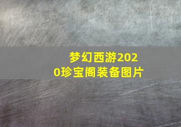 梦幻西游2020珍宝阁装备图片