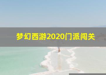 梦幻西游2020门派闯关