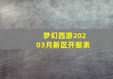 梦幻西游20203月新区开服表