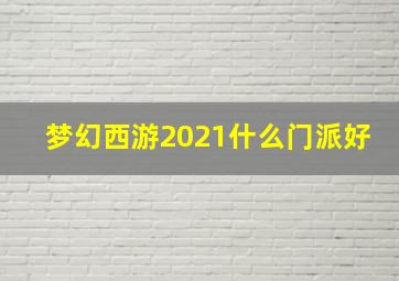 梦幻西游2021什么门派好