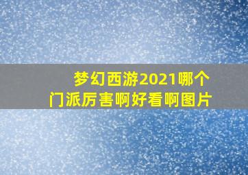 梦幻西游2021哪个门派厉害啊好看啊图片