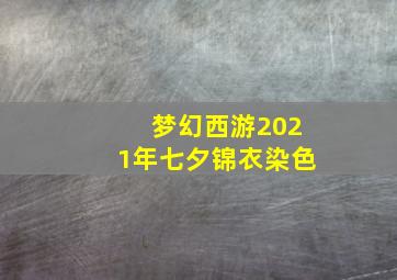 梦幻西游2021年七夕锦衣染色