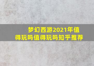 梦幻西游2021年值得玩吗值得玩吗知乎推荐