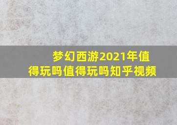 梦幻西游2021年值得玩吗值得玩吗知乎视频