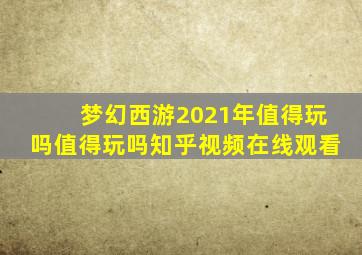 梦幻西游2021年值得玩吗值得玩吗知乎视频在线观看