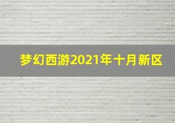 梦幻西游2021年十月新区