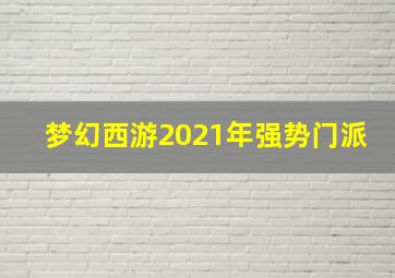 梦幻西游2021年强势门派