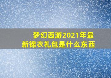 梦幻西游2021年最新锦衣礼包是什么东西