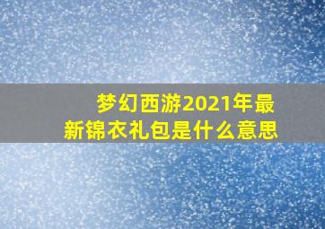 梦幻西游2021年最新锦衣礼包是什么意思