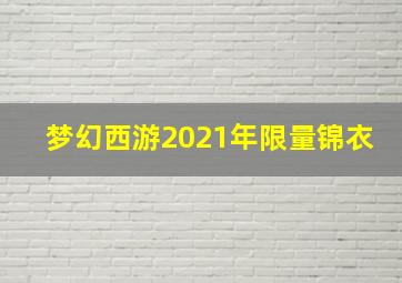 梦幻西游2021年限量锦衣