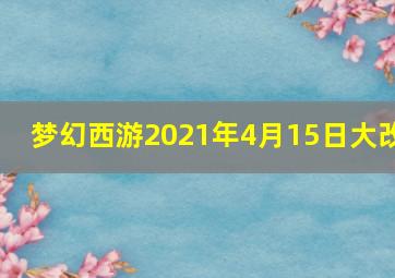 梦幻西游2021年4月15日大改