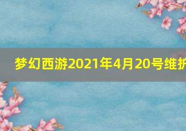 梦幻西游2021年4月20号维护