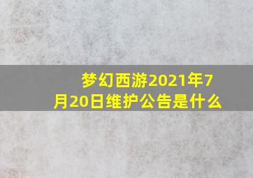 梦幻西游2021年7月20日维护公告是什么